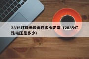 2835灯珠参数电压多少正常（2835灯珠电压是多少）