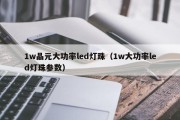 1w晶元大功率led灯珠（1w大功率led灯珠参数）